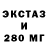ЭКСТАЗИ 280мг PgV_RLS